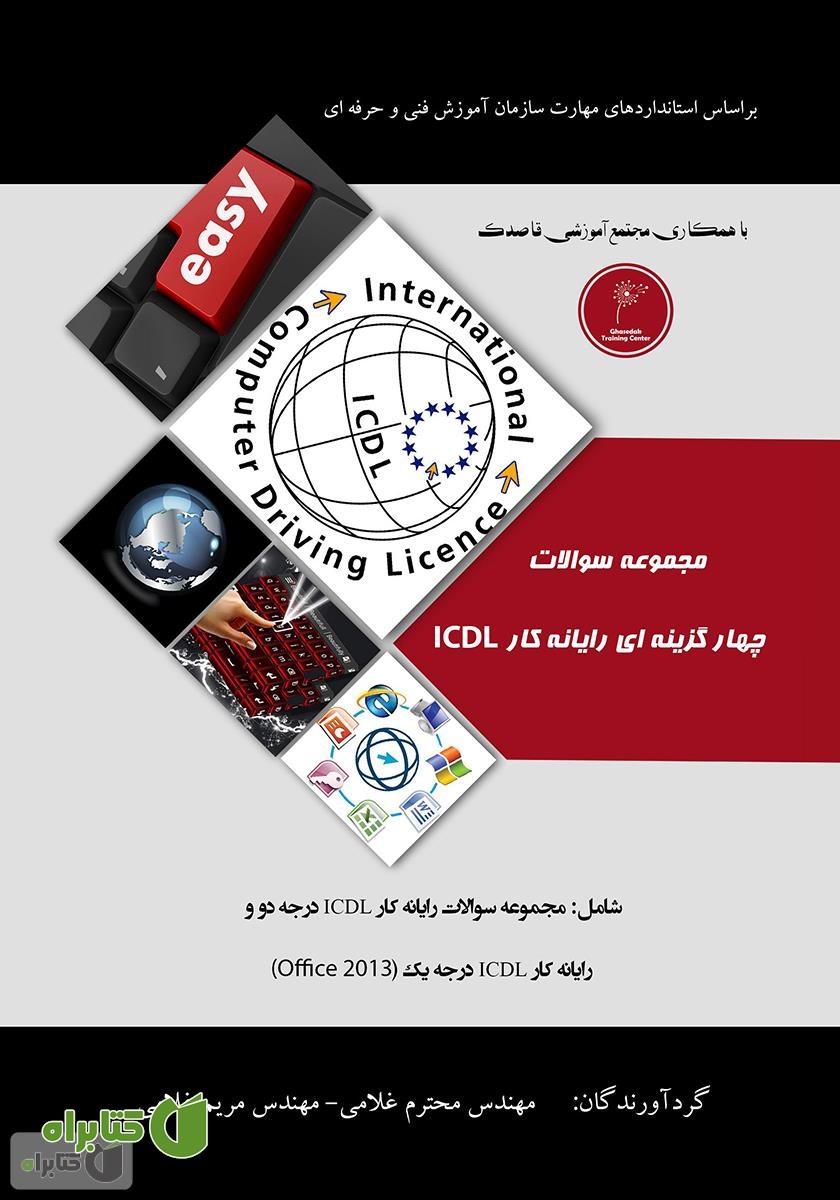 کتاب مجموعه سوالات چهار گزینه‌ای رایانه کار ICDL