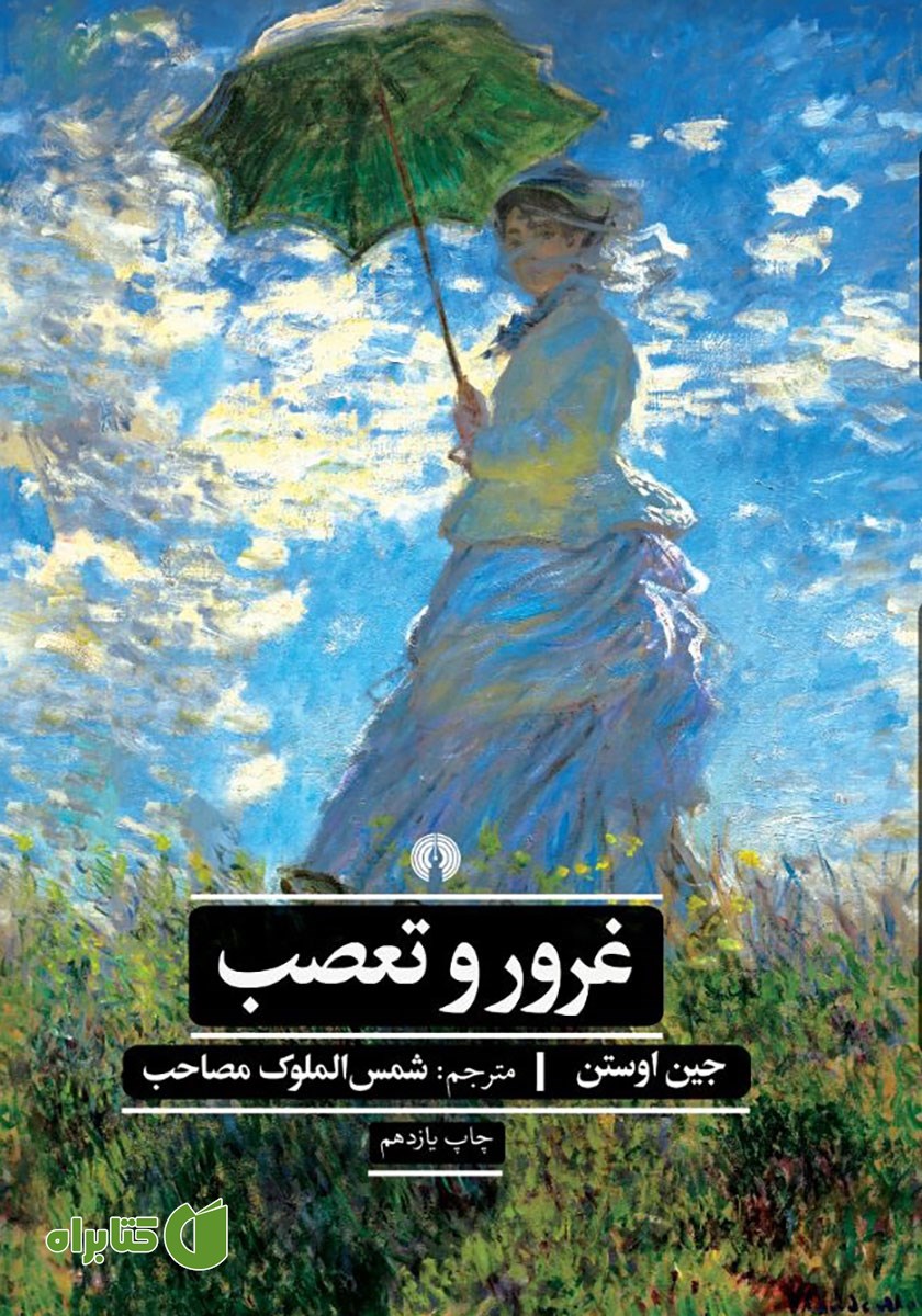 کتاب غرور و تعصب