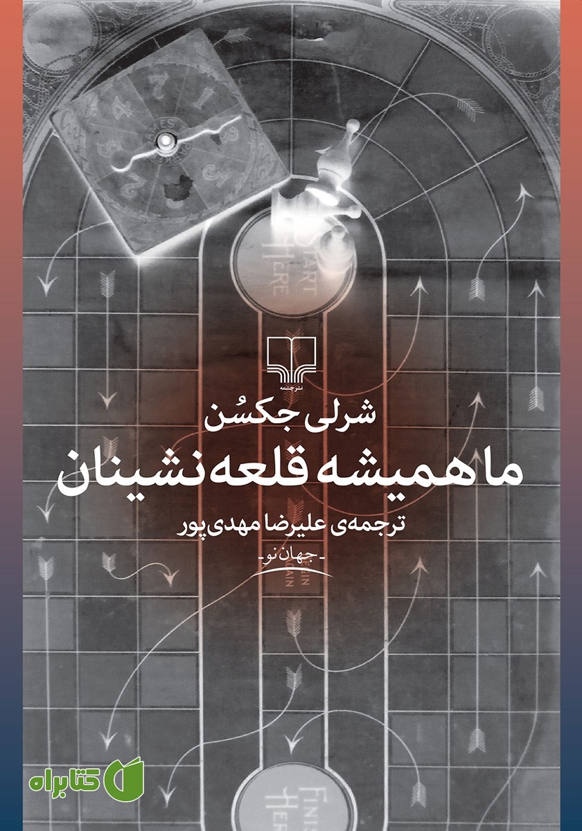 کتاب ما همیشه قلعه نشینان