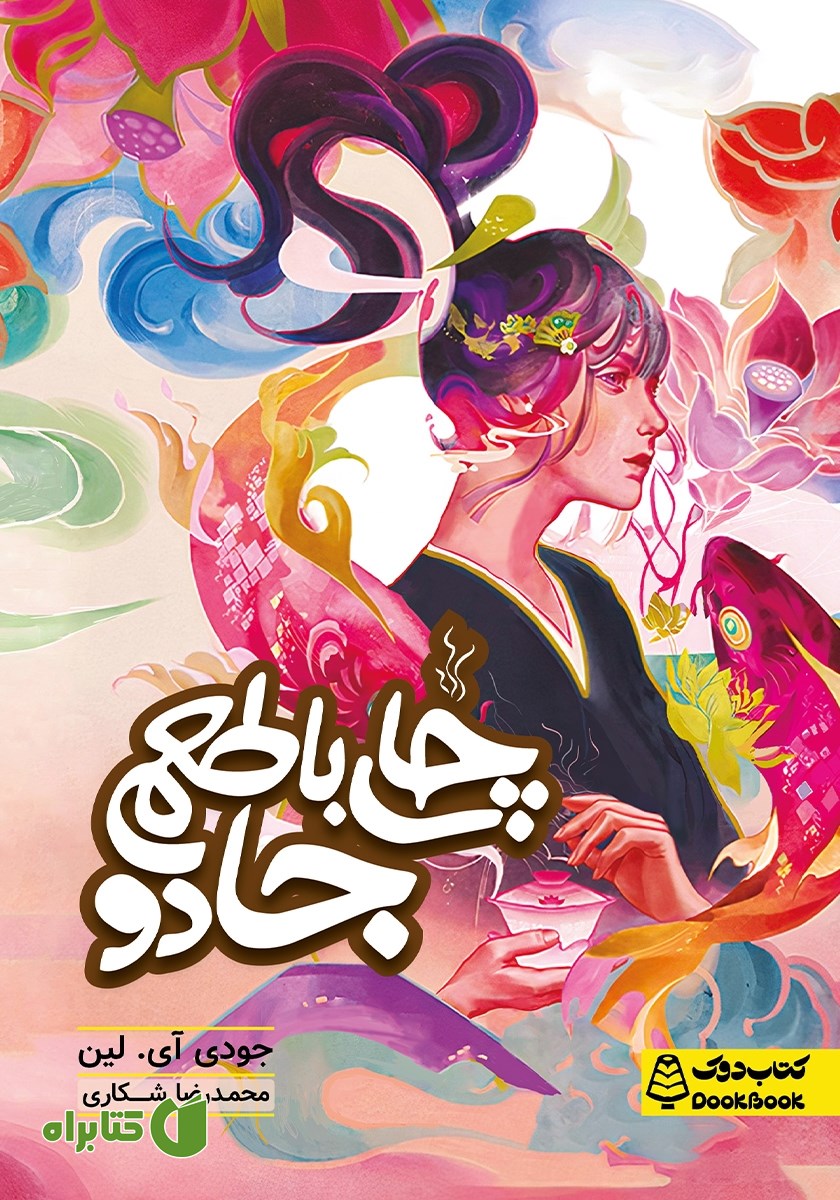کتاب چای با طعم جادو