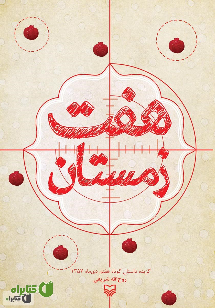 کتاب هفت زمستان: گزیده داستان کوتاه هفتم دی ماه 1357