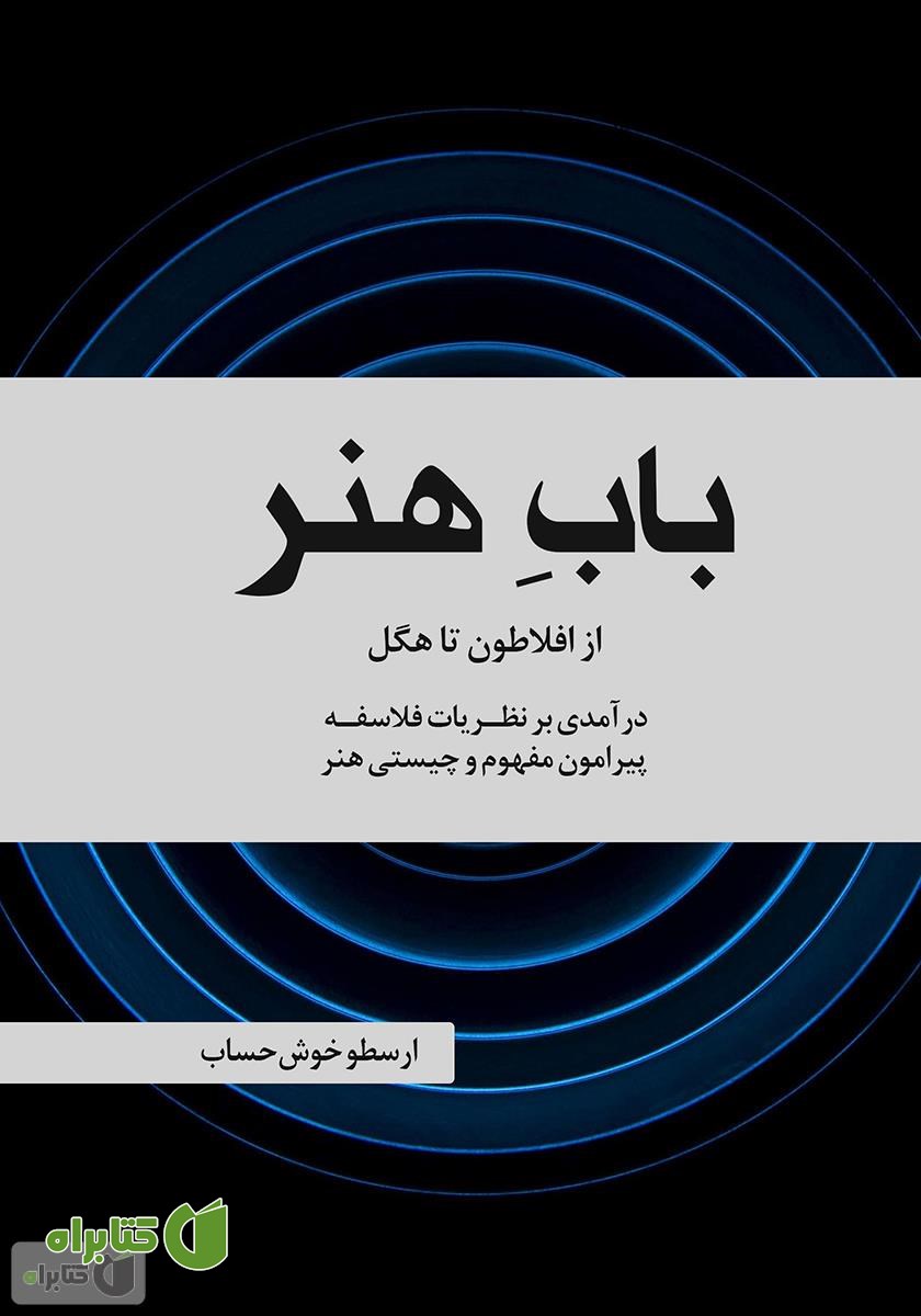 کتاب باب هنر: از افلاطون تا هگل