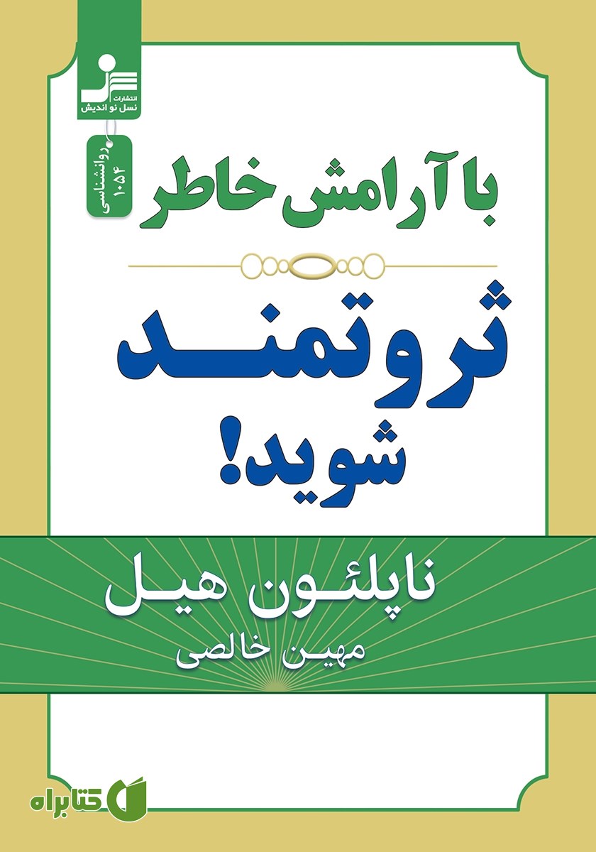 کتاب با آرامش خاطر ثروتمند شوید