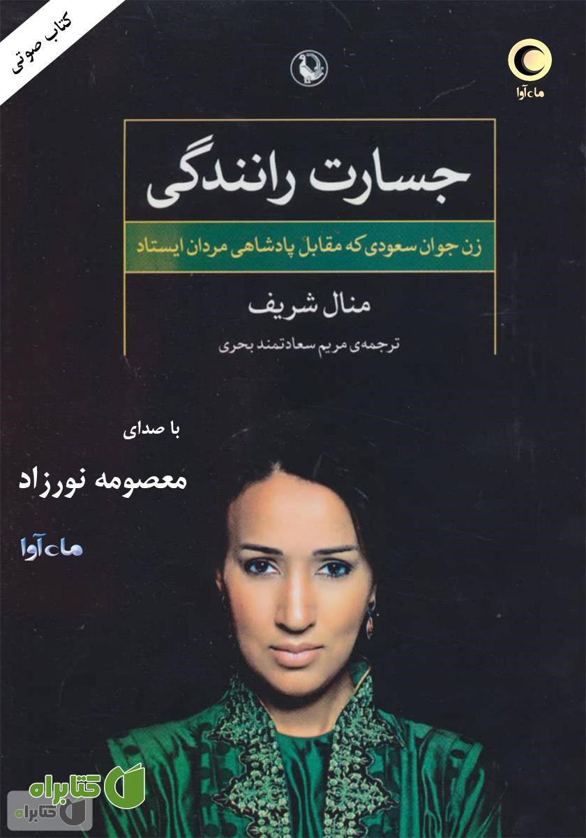 کتاب صوتی جسارت رانندگی: زن جوان سعودی که مقابل پادشاهی مردان ایستاد