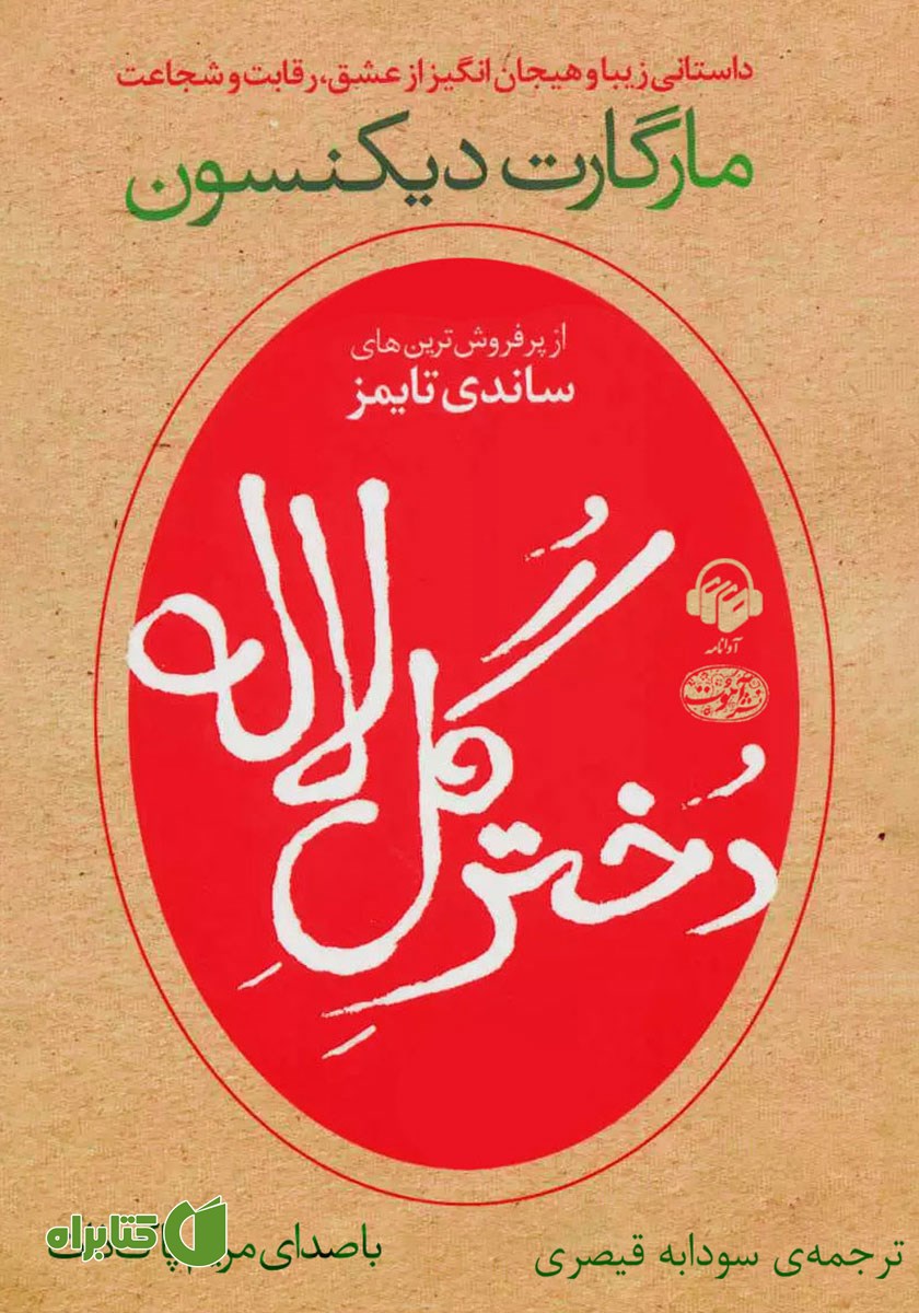کتاب صوتی دختر گل لاله