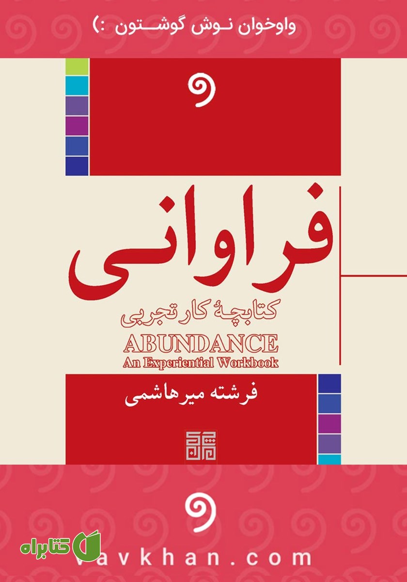 کتاب صوتی فراوانی: کتابچه کار تجربی