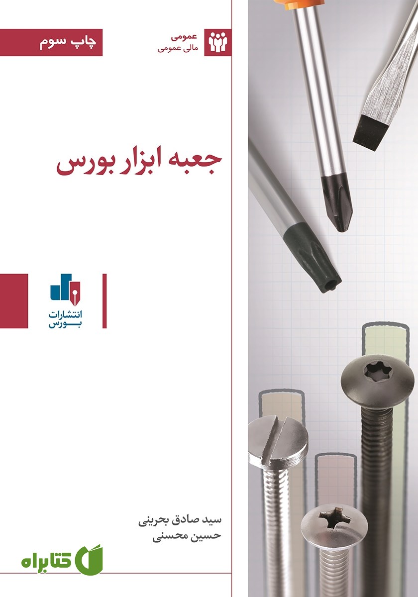 کتاب جعبه ابزار بورس