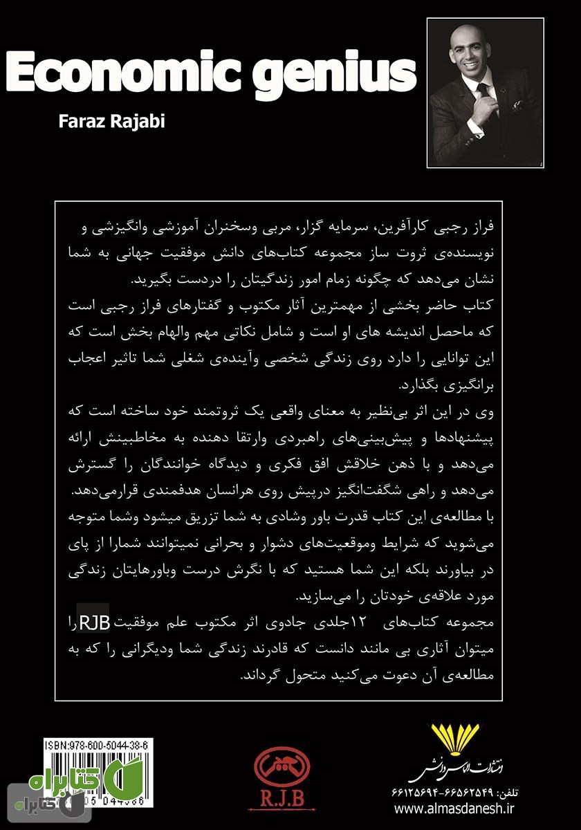 پشت جلد کتاب نابغه‌ی اقتصادی: قوانین موفقیت به اوج رفتن و در اوج ماندن به سبک R.J.B