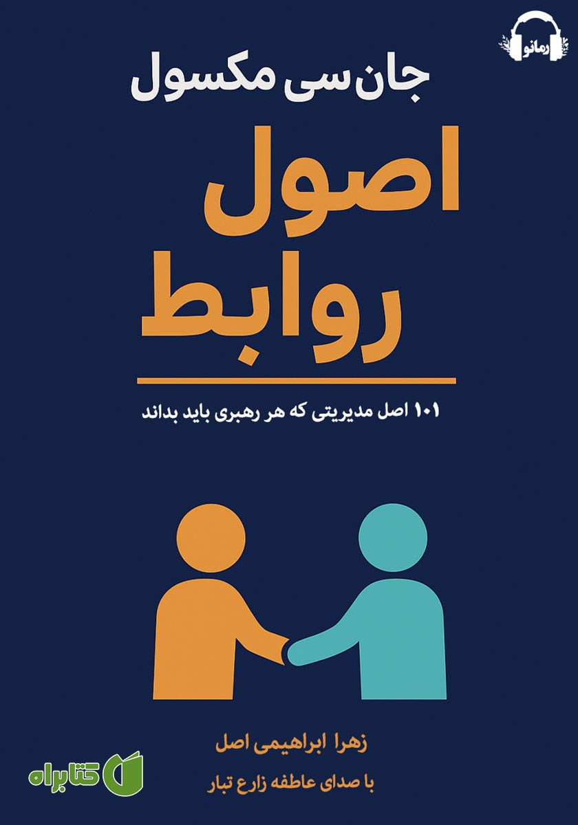 کتاب صوتی اصول روابط