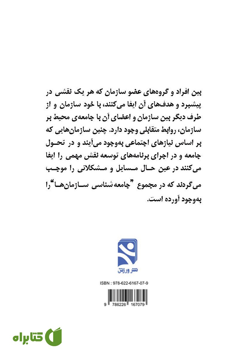 پشت جلد کتاب سازمان‌های ورزشی جامعه شناسی، مدیریت، توسعه