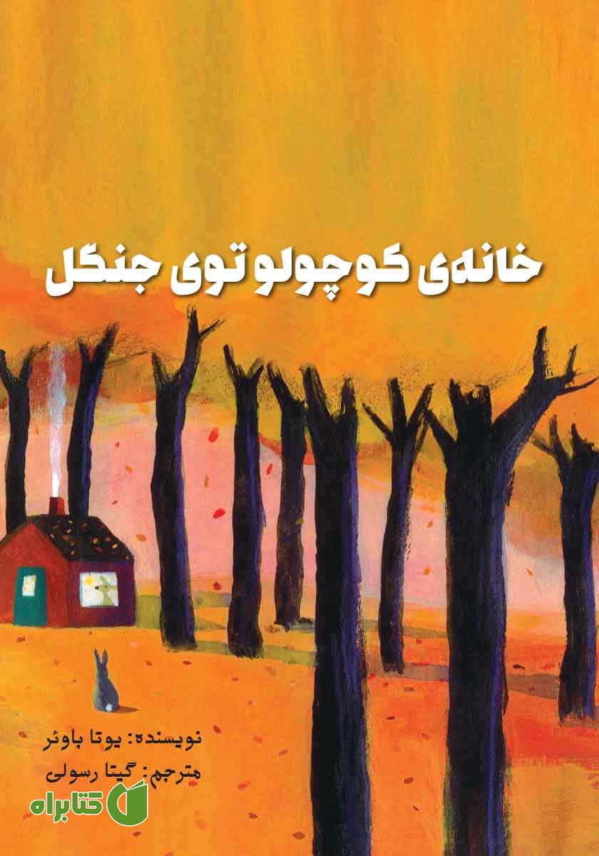 کتاب خانه‌ی کوچولو توی جنگل