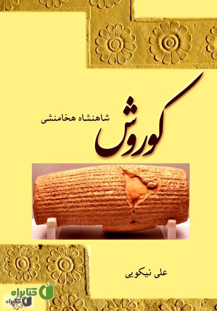 کتاب کوروش‌ شاهنشاه‌ هخامنشی