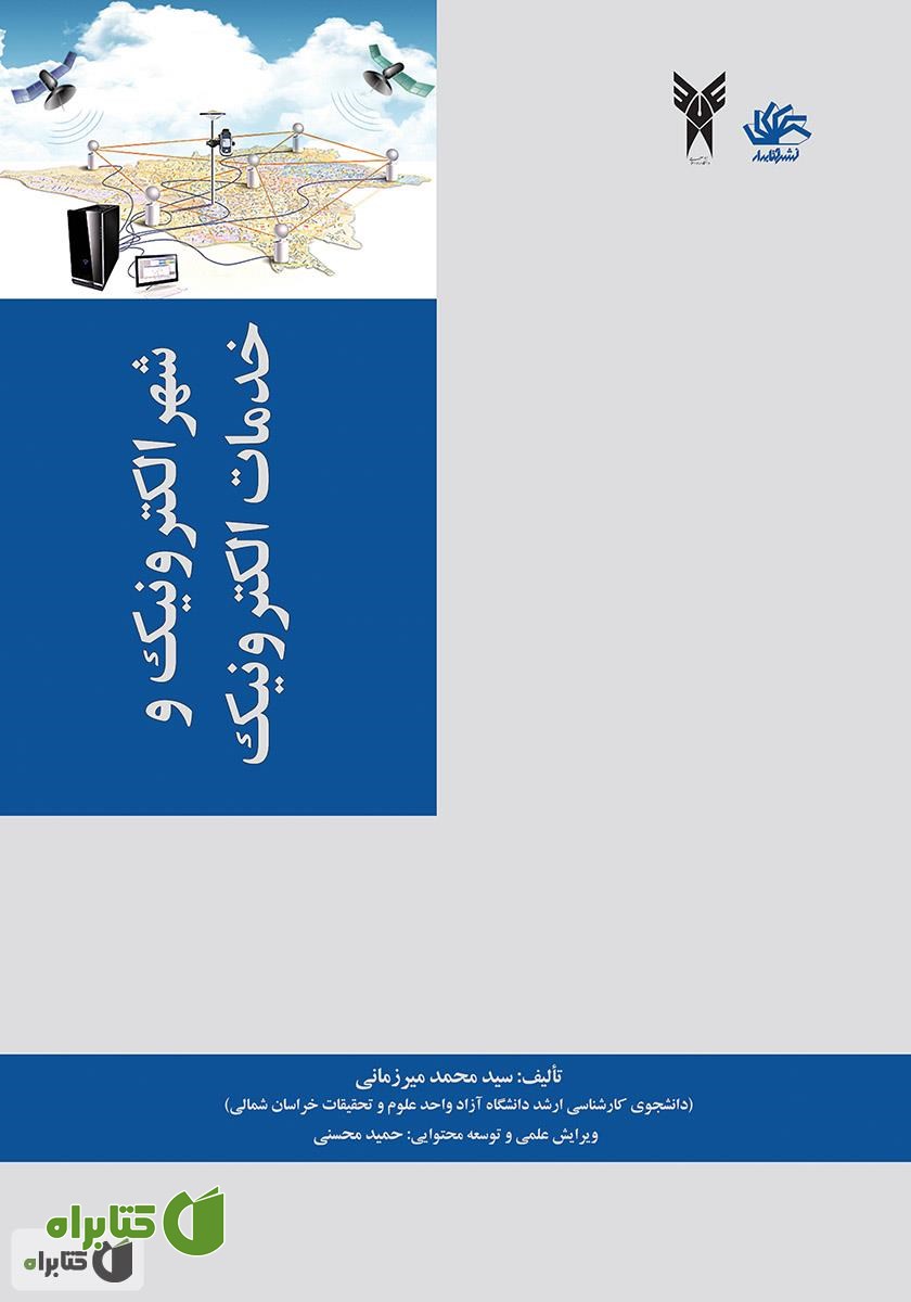کتاب شهر الکترونیک و خدمات الکترونیک