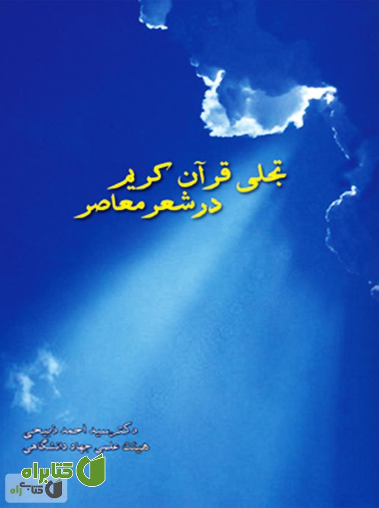 کتاب تجلی قرآن کریم در شعر معاصر