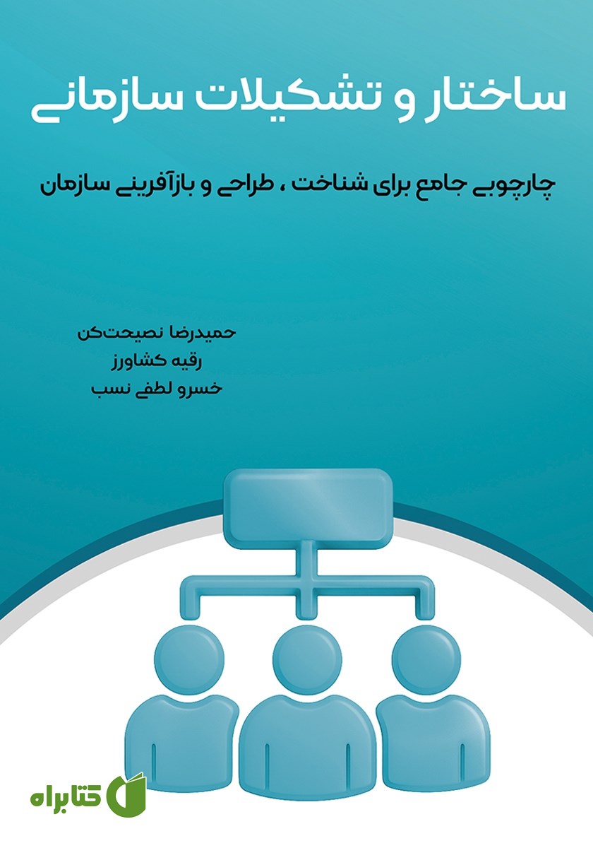 کتاب ساختار و تشکیلات سازمانی