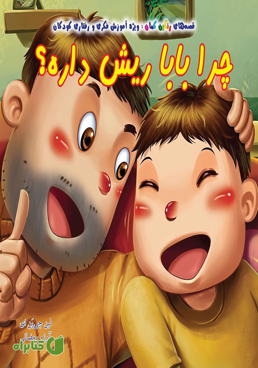 کتاب چرا بابا ریش داره؟