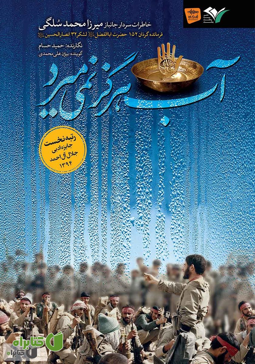 کتاب صوتی آب هرگز نمی‌میرد