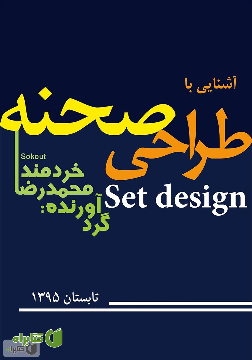 کتاب آشنایی با طراحی صحنه
