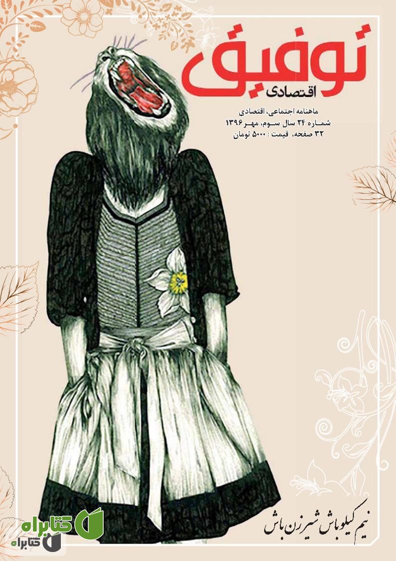 ماهنامه توفیق اقتصادی - شماره 24
