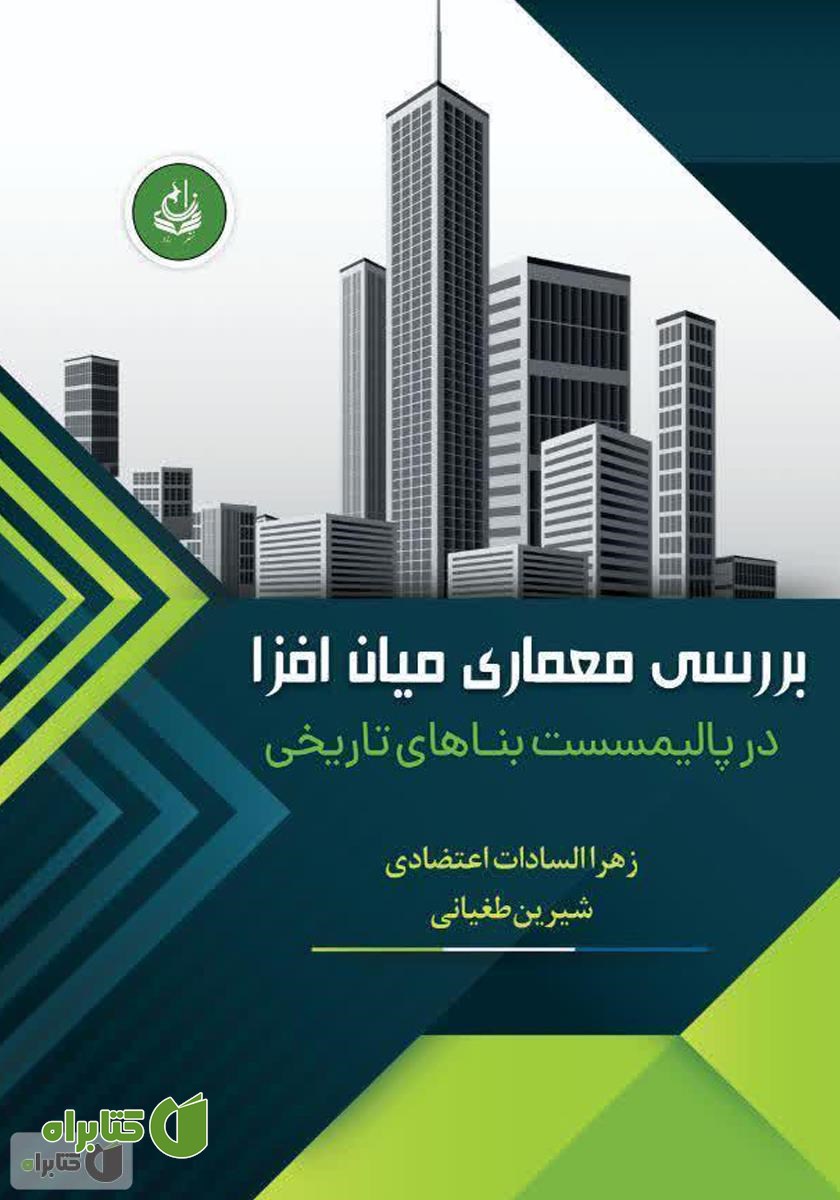 کتاب بررسی معماری میان افزا در پالیمسست بناهای تاریخی