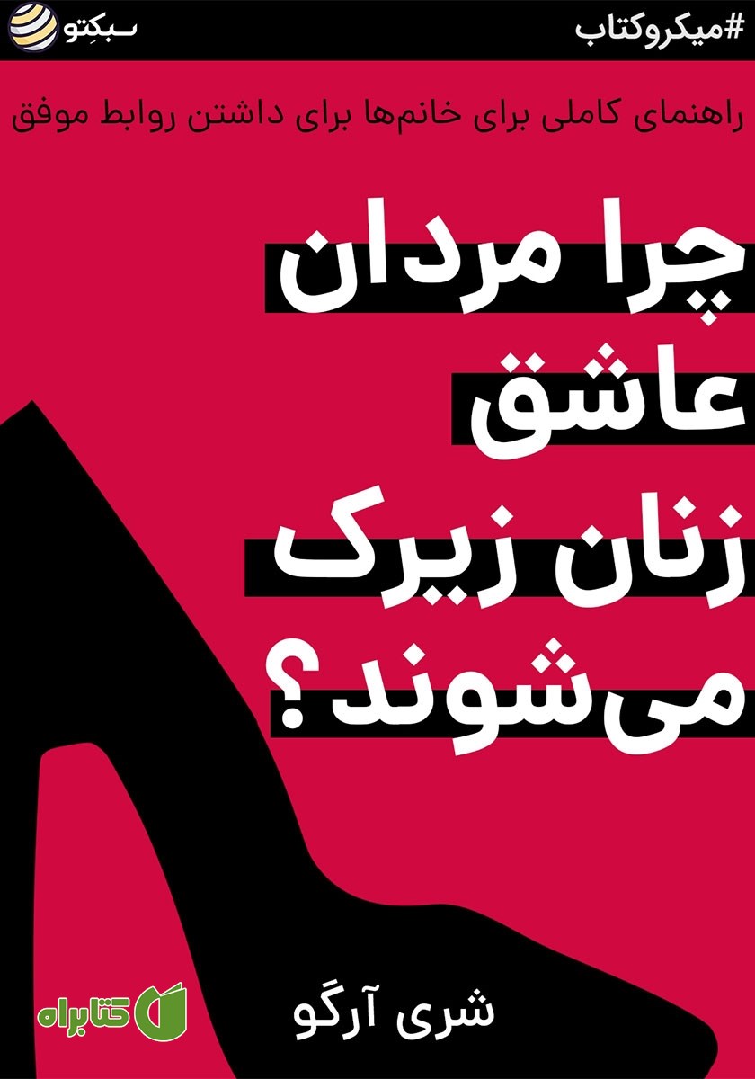 خلاصه کتاب چرا مردان عاشق زنان زیرک می‌شوند؟