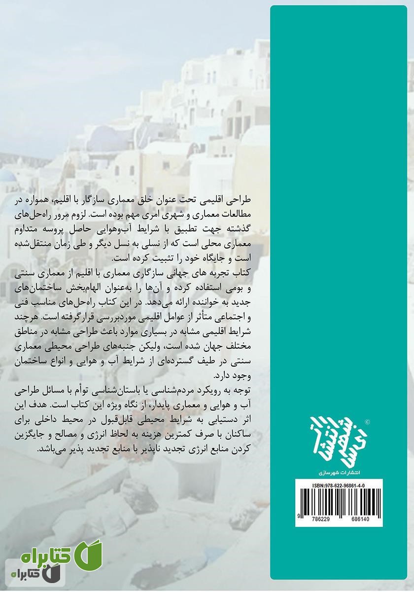 پشت جلد کتاب تجربه‌های جهانی سازگاری معماری با اقلیم