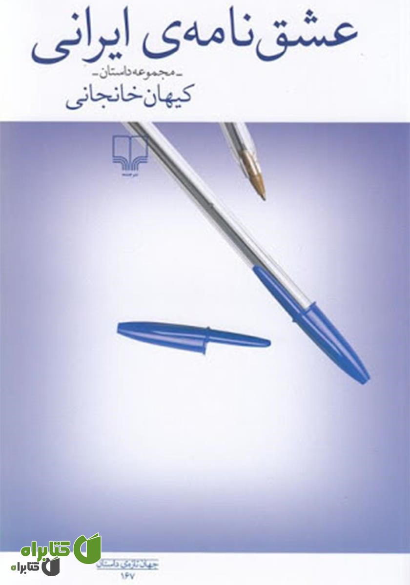 کتاب عشق نامه‌ی ایرانی