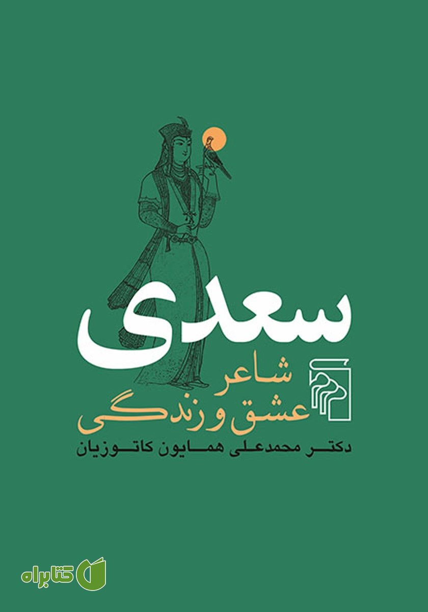 کتاب سعدی شاعر عشق و زندگی