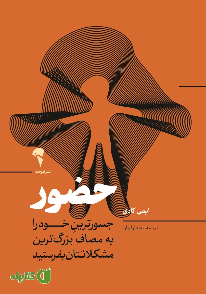 کتاب حضور: جسورترین خود را به مصاف بزرگ ترین مشکلاتتان بفرستید