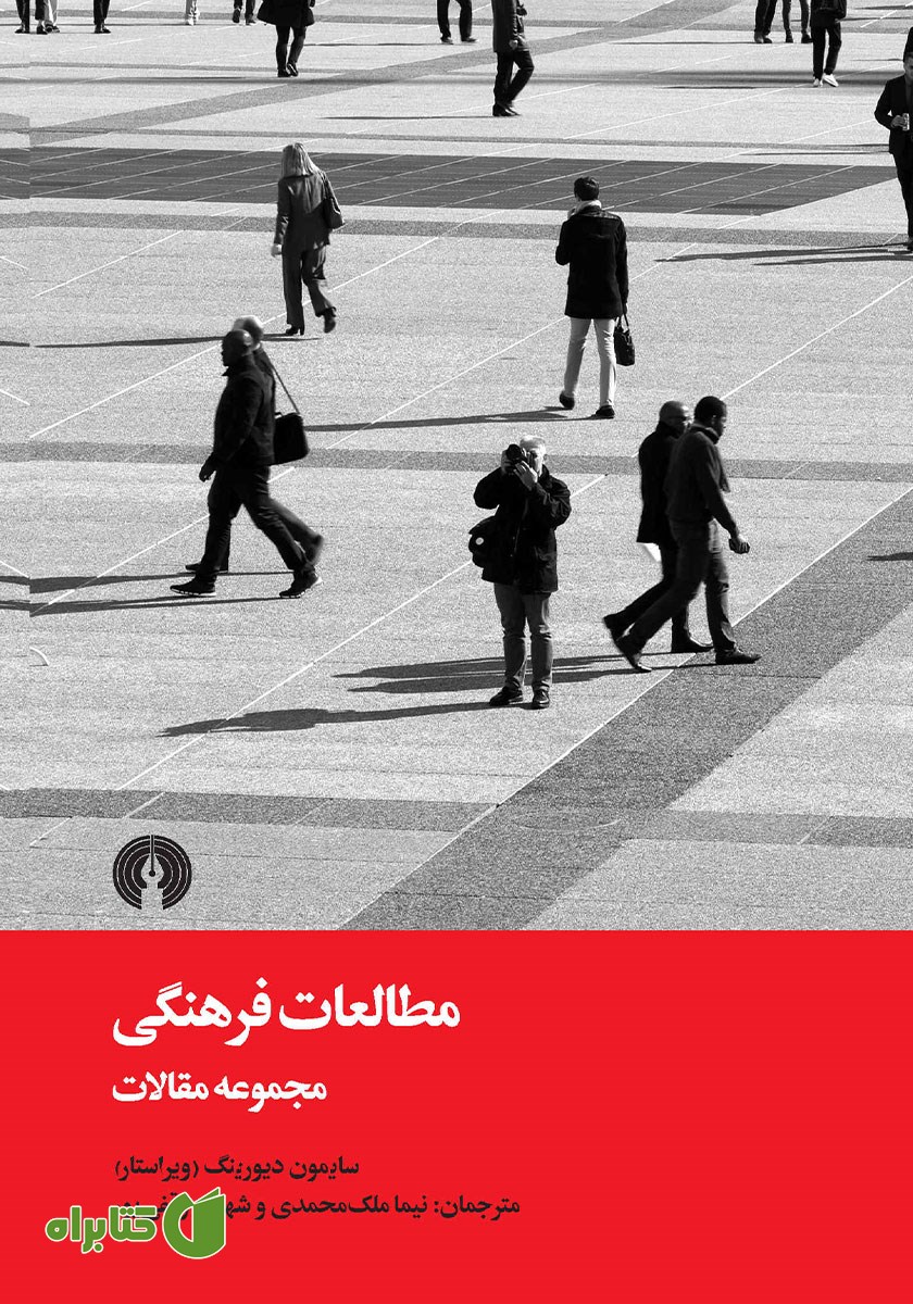 کتاب مطالعات فرهنگی: مجموعه مقالات