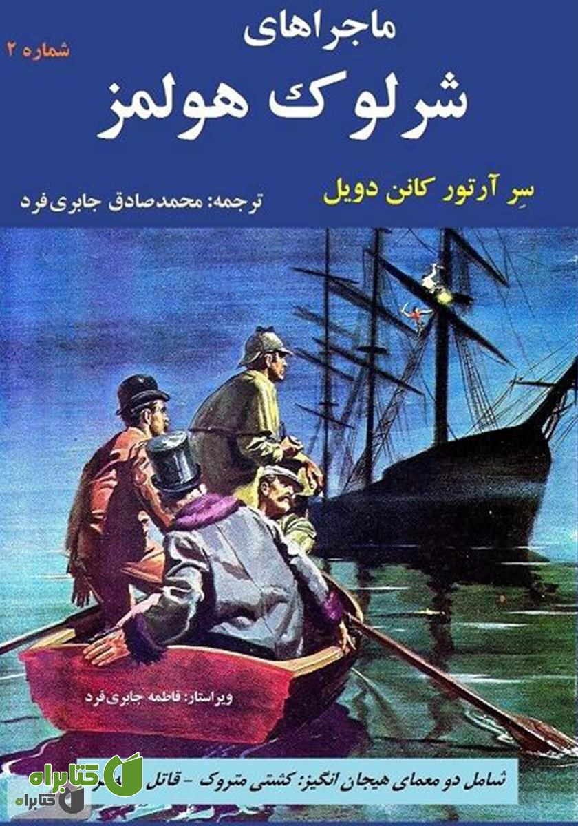 کمیک ماجراهای شرلوک هولمز 2