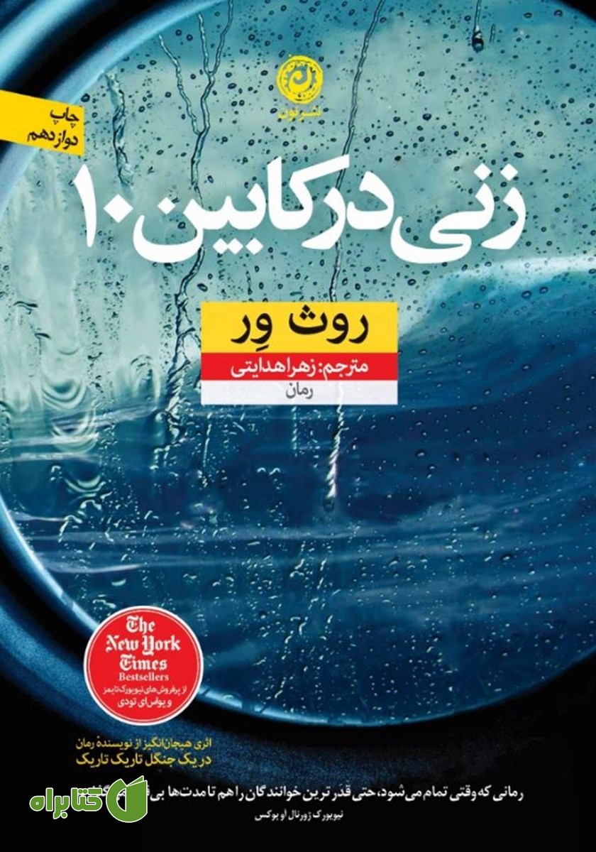 کتاب زنی در کابین 10