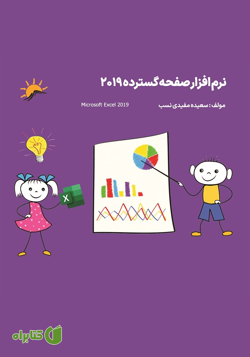 کتاب نرم افزار صفحه گسترده (اکسل 2019)