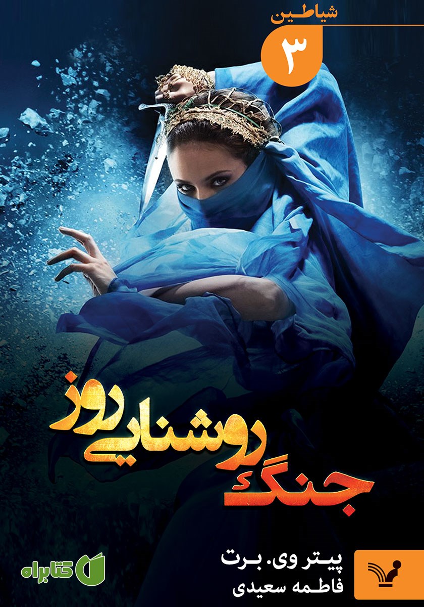 کتاب جنگ روشنایی روز