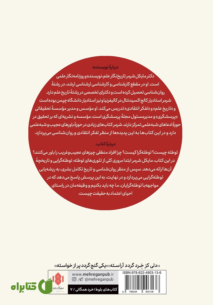 پشت جلد کتاب توطئه: چرا چیزهایی را باور می‌کنیم که با عقل جور درنمی‌آیند