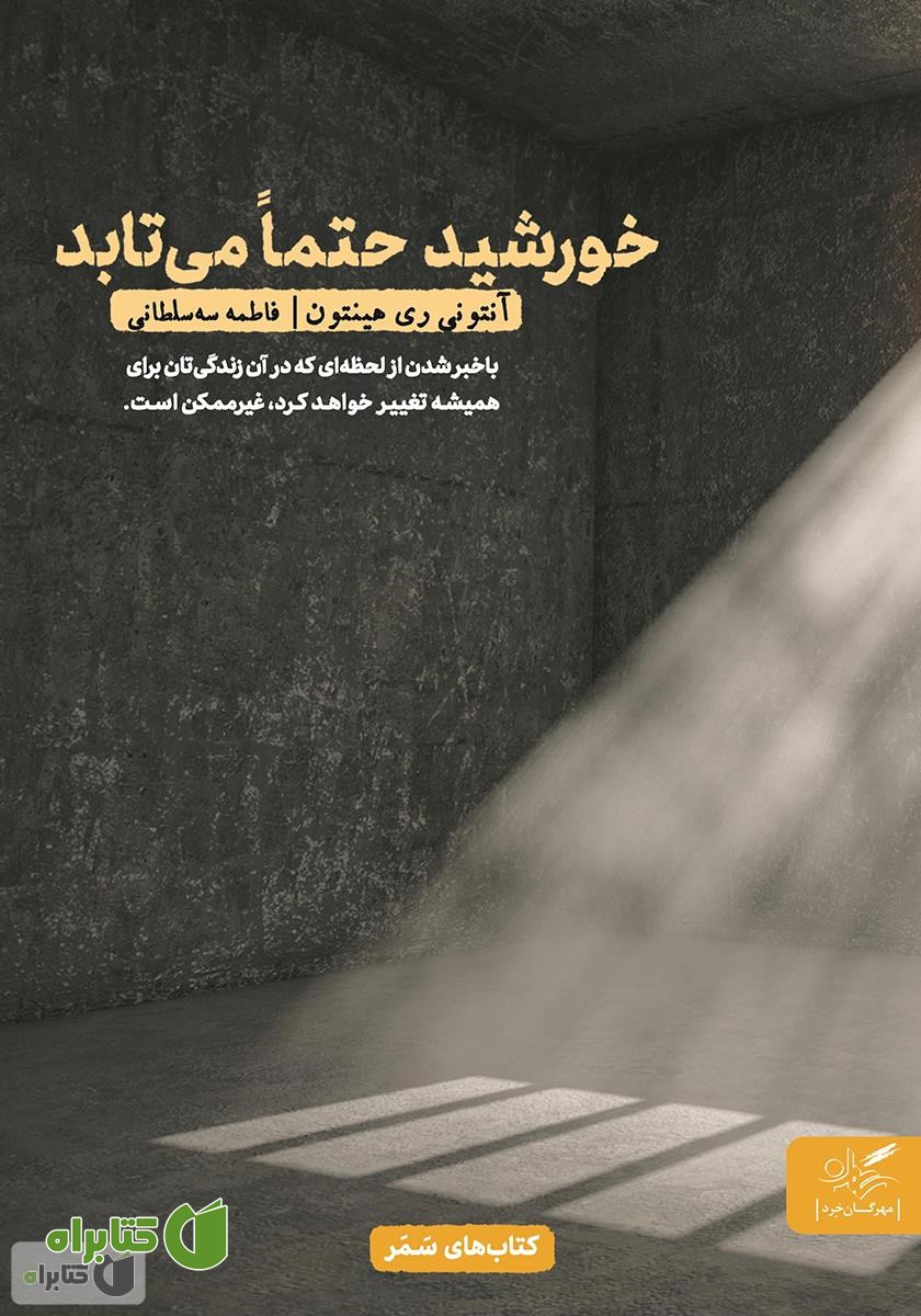 کتاب خورشید حتما می‌تابد: چگونه زندگی و آزادی را در بند اعدامی‌ها یافتم