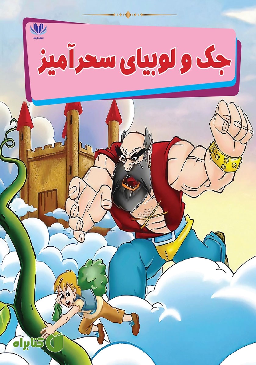 کتاب جک و لوبیای سحرآمیز