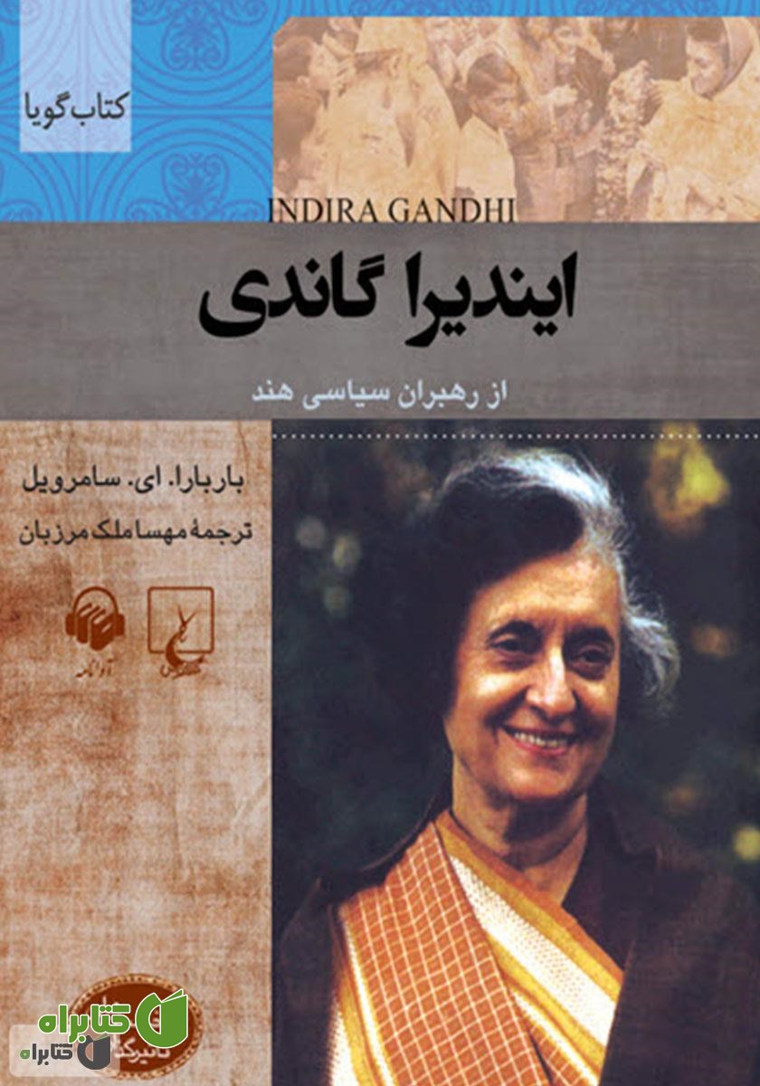 کتاب صوتی ایندیرا گاندی