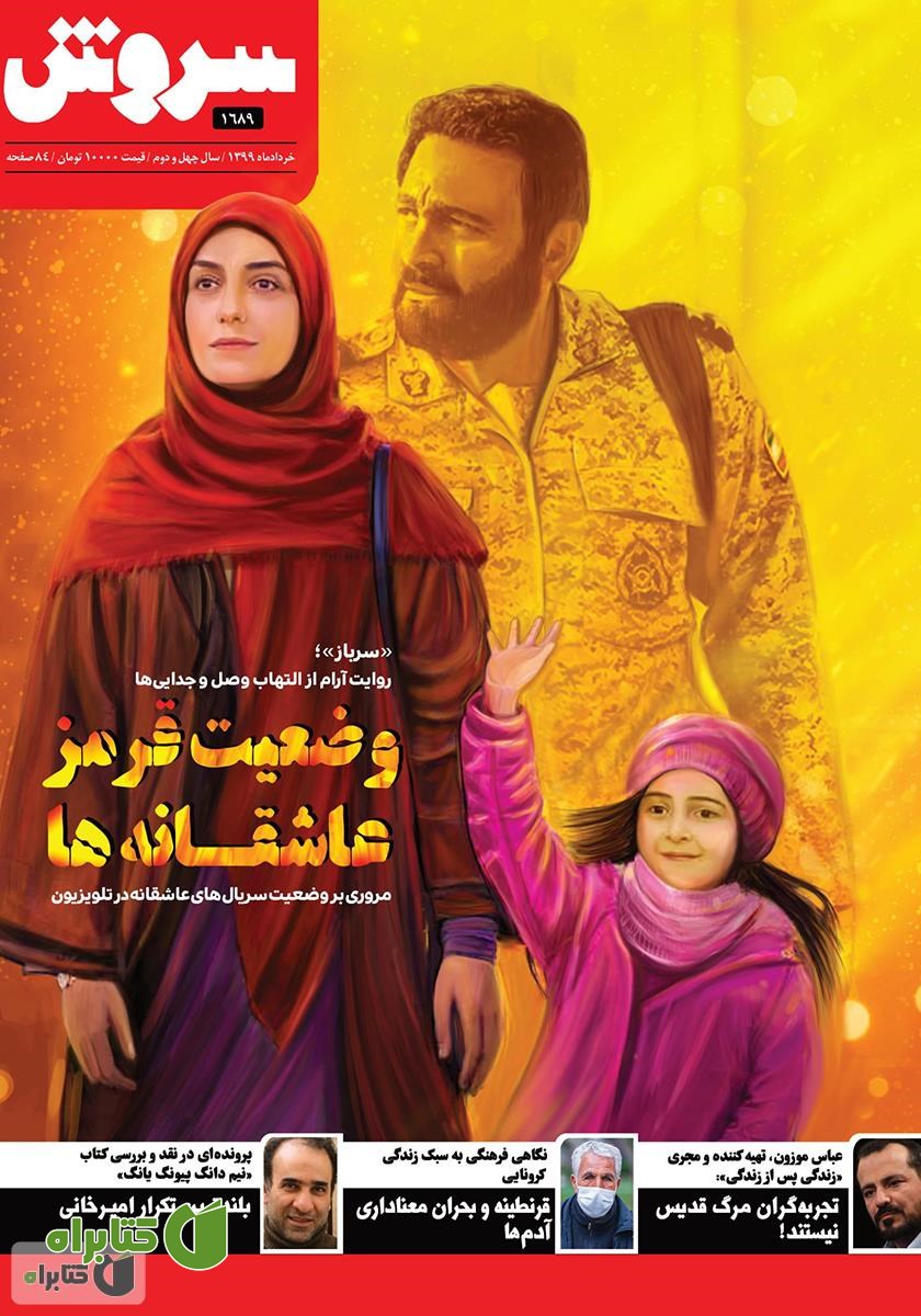 هفته نامه سروش - شماره 1689 - خرداد 1399