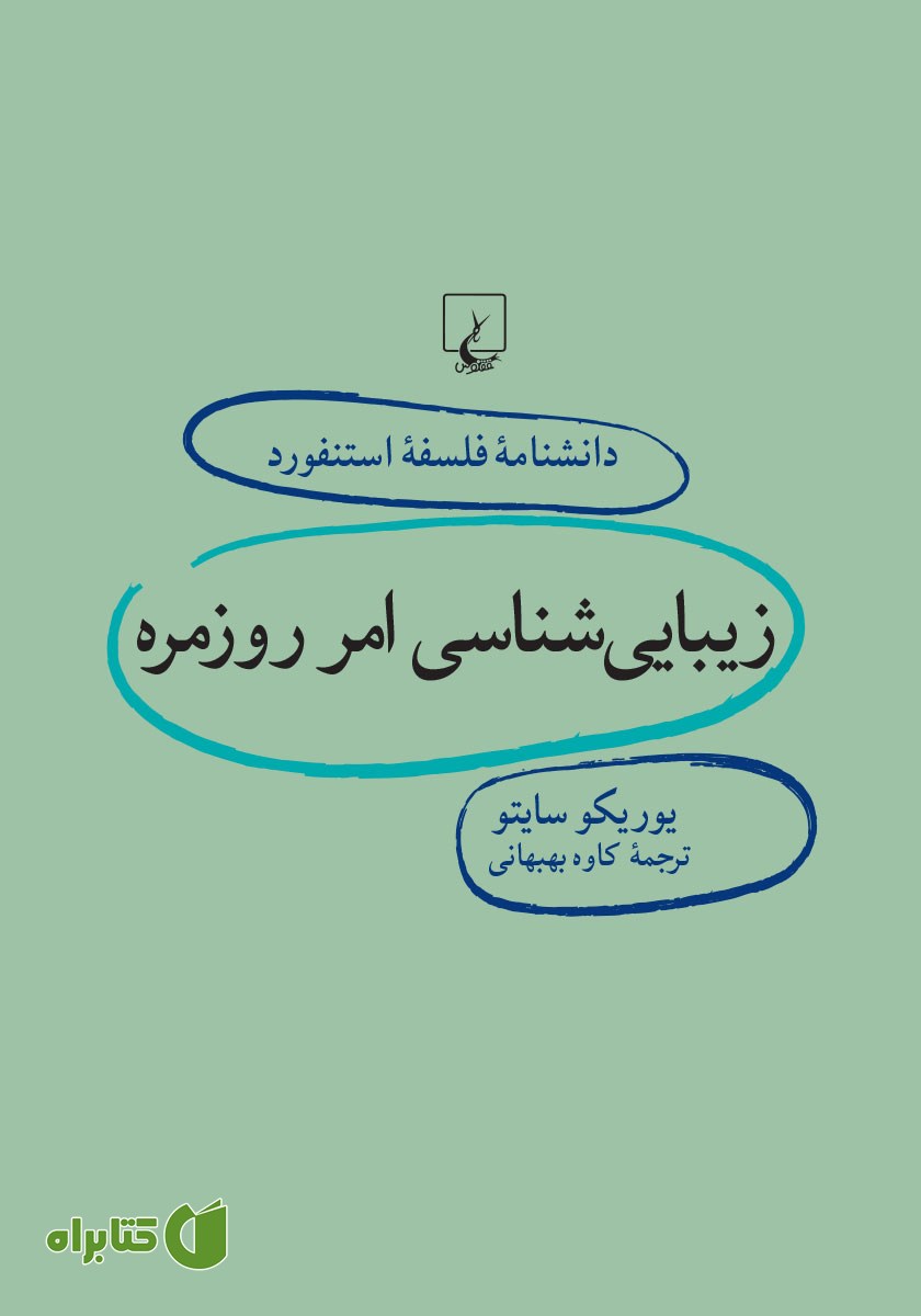 کتاب زیبایی شناسی امر روزمره