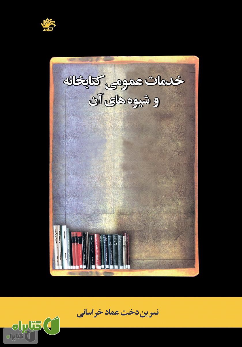 کتاب خدمات عمومی کتابخانه و شیوه‌های آن