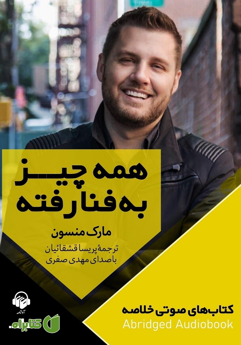خلاصه کتاب صوتی همه چیز به فنا رفته