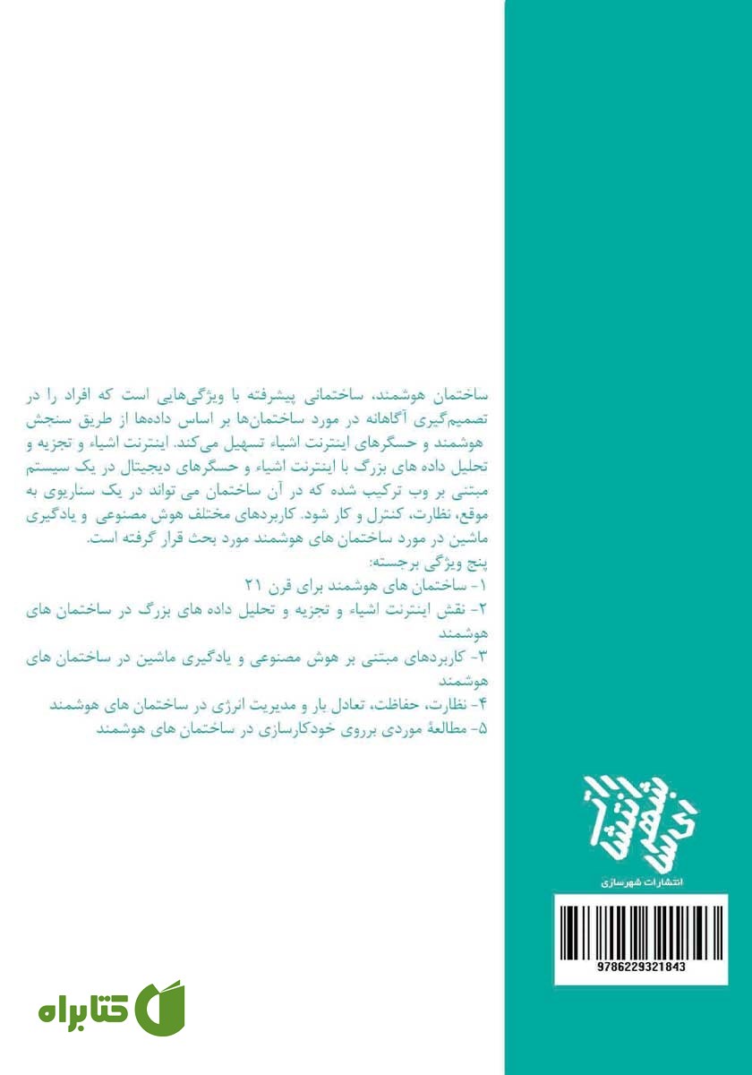 پشت جلد کتاب دیجیتال سازی ساختمان‌های هوشمند