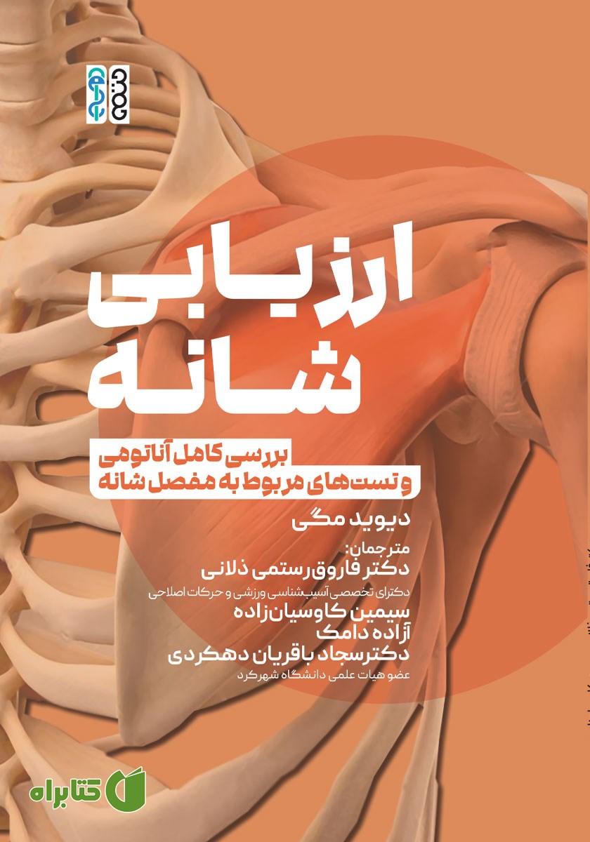 کتاب ارزیابی شانه