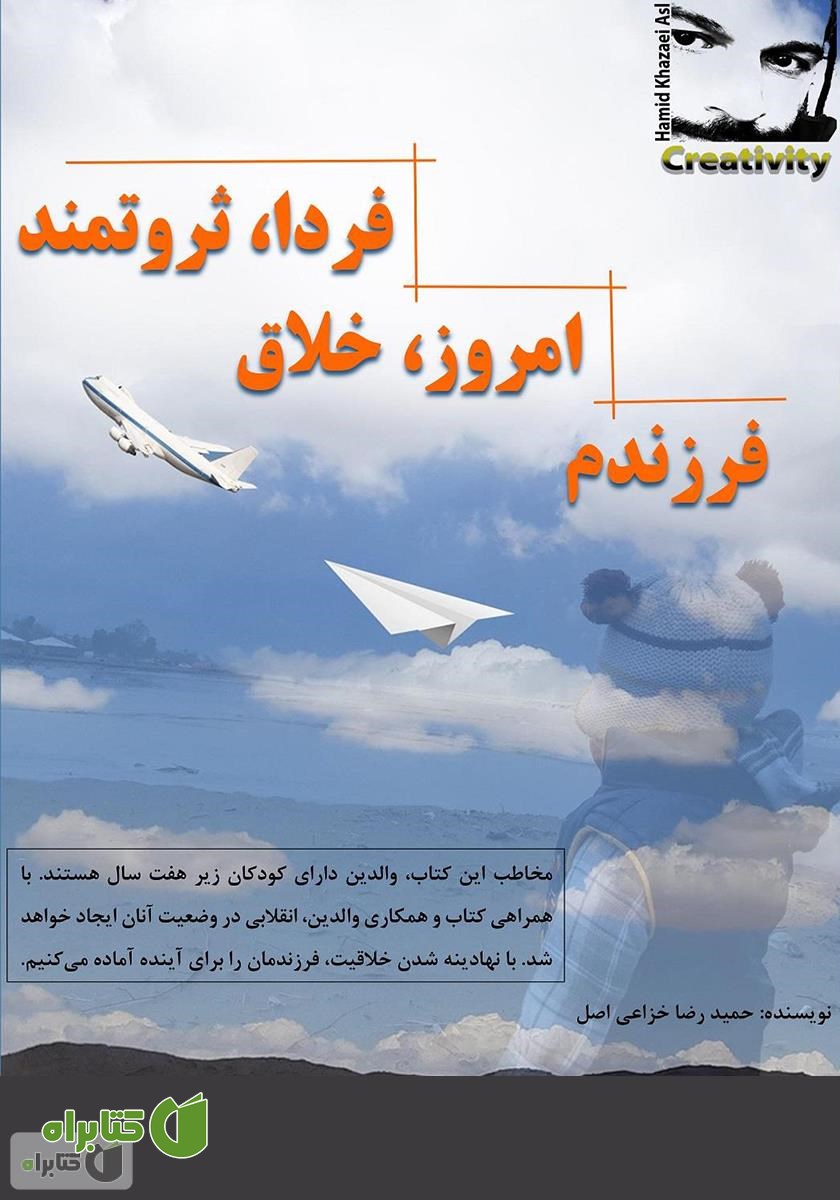 کتاب فرزندم، امروز خلاق، فردا ثروتمند