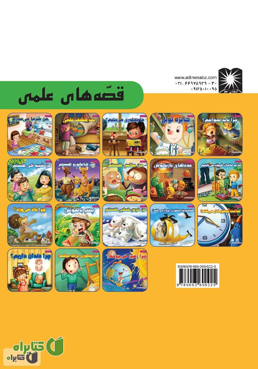 پشت جلد کتاب من چطوری بزرگ میشم؟