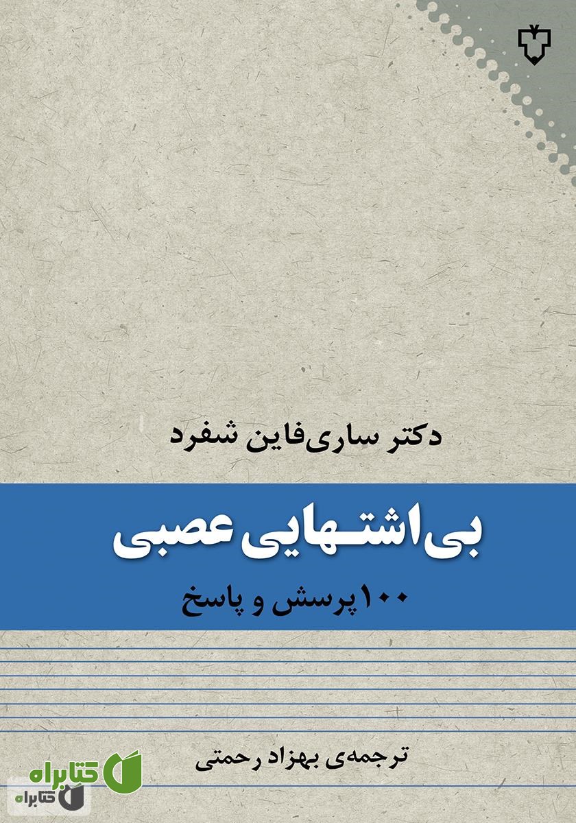 کتاب صد پرسش و پاسخ درباره‌ی بی‌اشتهایی عصبی