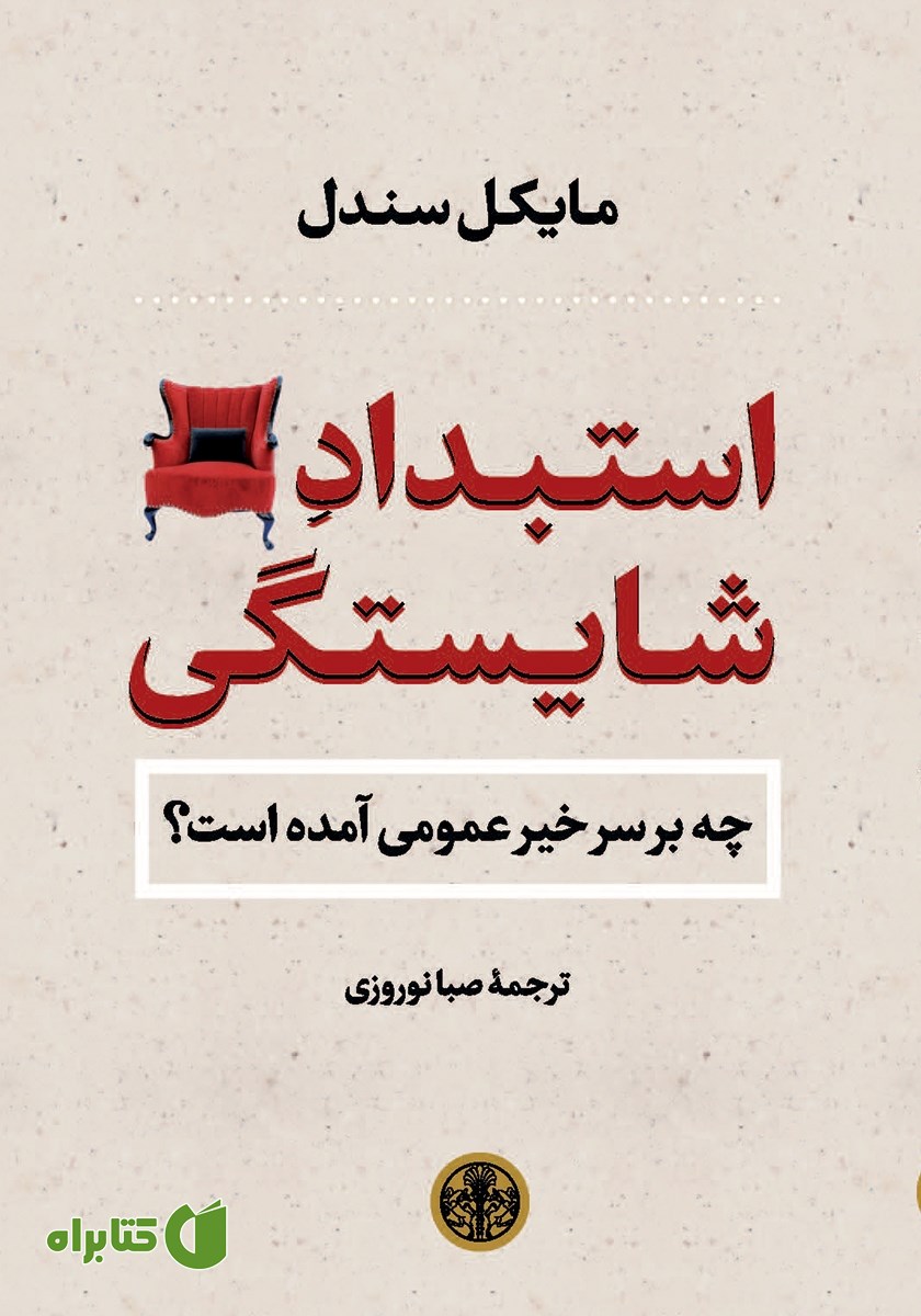 کتاب استبداد شایستگی