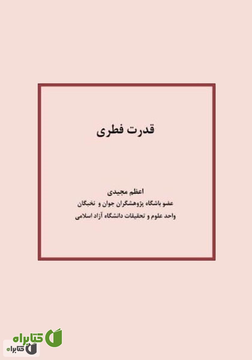 کتاب قدرت فطری