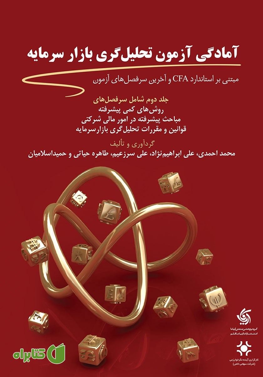 کتاب آمادگی آزمون تحلیل گری بازار سرمایه - جلد دوم